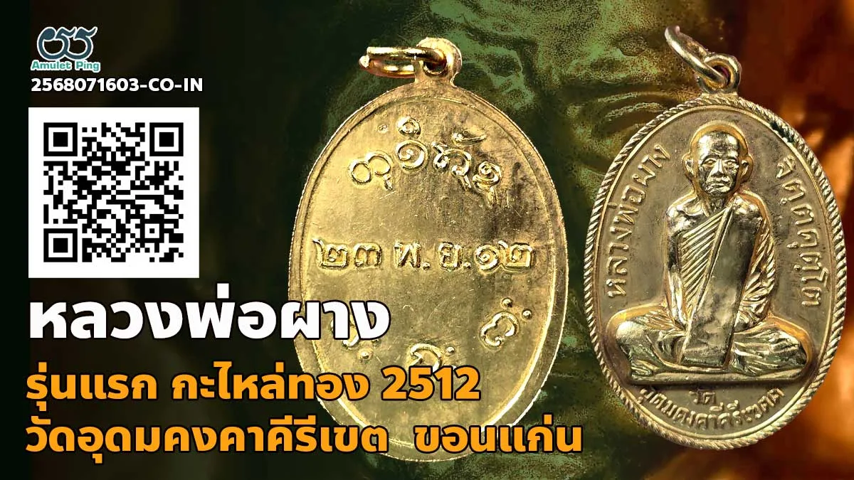 เปิดข้อมูล หลวงพ่อผาง จิตฺตคุตฺโต เหรียญรุ่นแรก ทองแดงกะไหล่ทอง บล๊อคสระอา วัดอุดมคงคาคีรีเขต ขอนแก่น ปี 2512