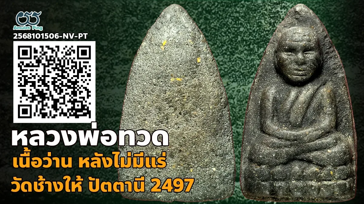 รวมข้อมูล พระเนื้อว่าน หลวงพ่อทวด พิมพ์เนื้อตะกั่ว หลังไม่มีแร่ วัดช้างให้ ปัตตานี ปี 2497
