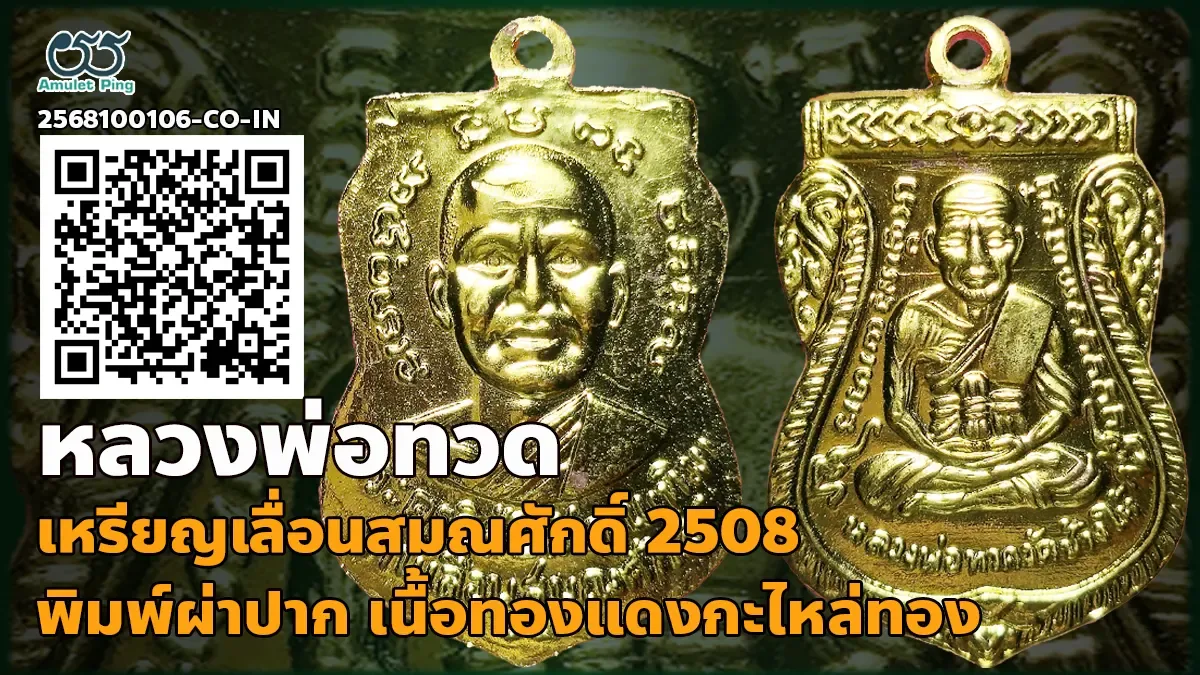 รวมข้อมูล เหรียญเลื่อนสมณศักดิ์ รุ่นพิมพ์ผ่าปาก หลวงพ่อทวด เนื้อทองแดงกะไหล่ทอง …