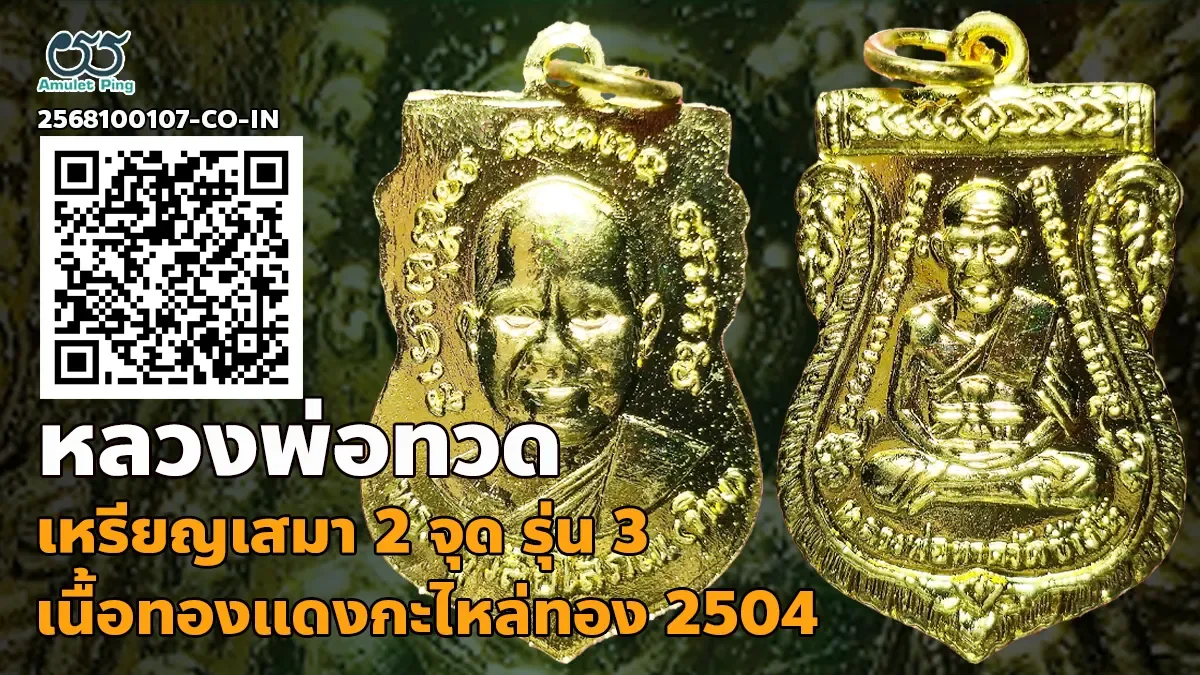 เปิดข้อมูล เหรียญเสมา 2 จุด รุ่น 3 หลวงพ่อทวด เนื้อทองแดงกะไหล่ทอง วัดช้างให้ ปัตตานี ปี 2504