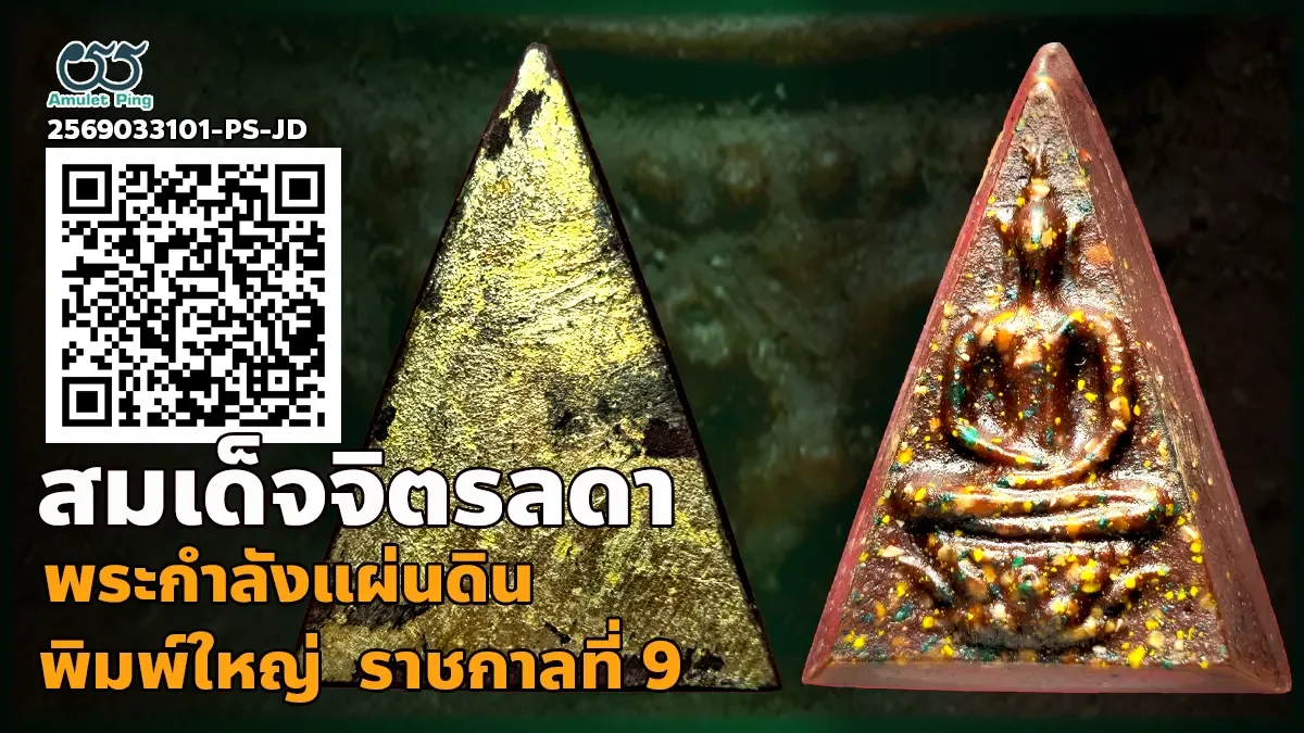 พระสมเด็จจิตรลดา พิมพ์ใหญ่ หรือพระกำลังแผ่นดิน ฝีพระหัตถ์ราชกาลที่ 9 ทรงคุณค่ามากสูงสุด