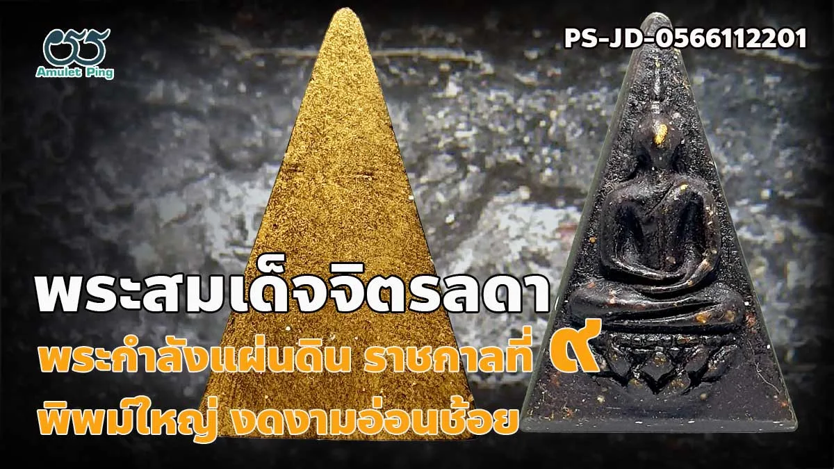 ข้อมูลน่ารู้ พระสมเด็จจิตรลดา หรือพระกำลังแผ่นดิน พิมพ์ใหญ่ ฝีพระหัตถ์ ราชกาลที่…