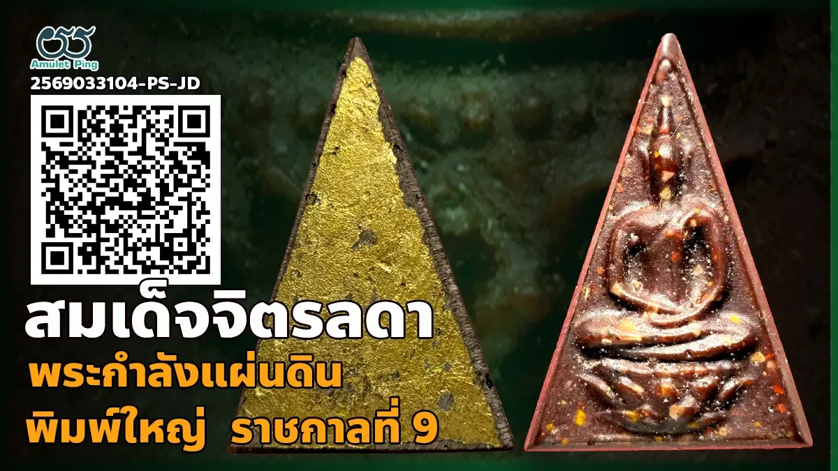 รู้จัก พระสมเด็จจิตรลดา พิมพ์ใหญ่ หรือพระกำลังแผ่นดิน ฝีพระหัตถ์ราชกาลที่ 9 ทรงค…