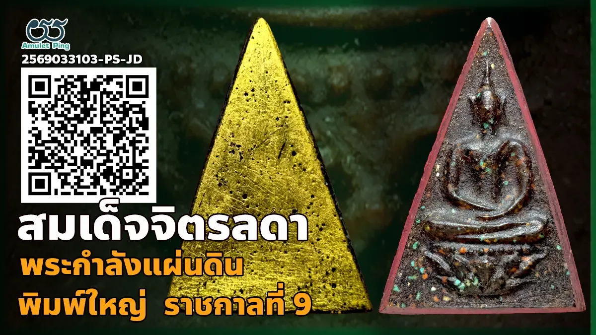 รวมข้อมูล พระสมเด็จจิตรลดา พิมพ์ใหญ่ หรือพระกำลังแผ่นดิน ฝีพระหัตถ์ราชกาลที่ 9 ทรงคุณค่า