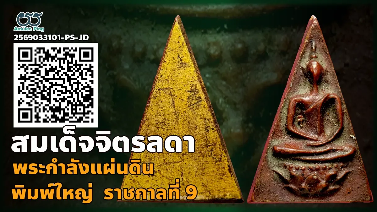 ข้อมูลน่ารู้ พระสมเด็จจิตรลดา พิมพ์ใหญ่ หรือพระกำลังแผ่นดิน ฝีพระหัตถ์ราชกาลที่ …