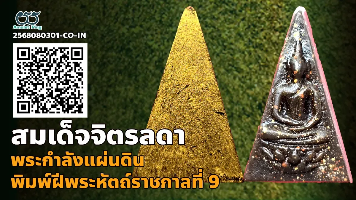 ข้อมูลน่ารู้ พระกำลังแผ่นดิน หรือ พระสมเด็จจิตรลดา พิมพ์ใหญ่ ฝีพระหัตถ์ ราชกาลที…