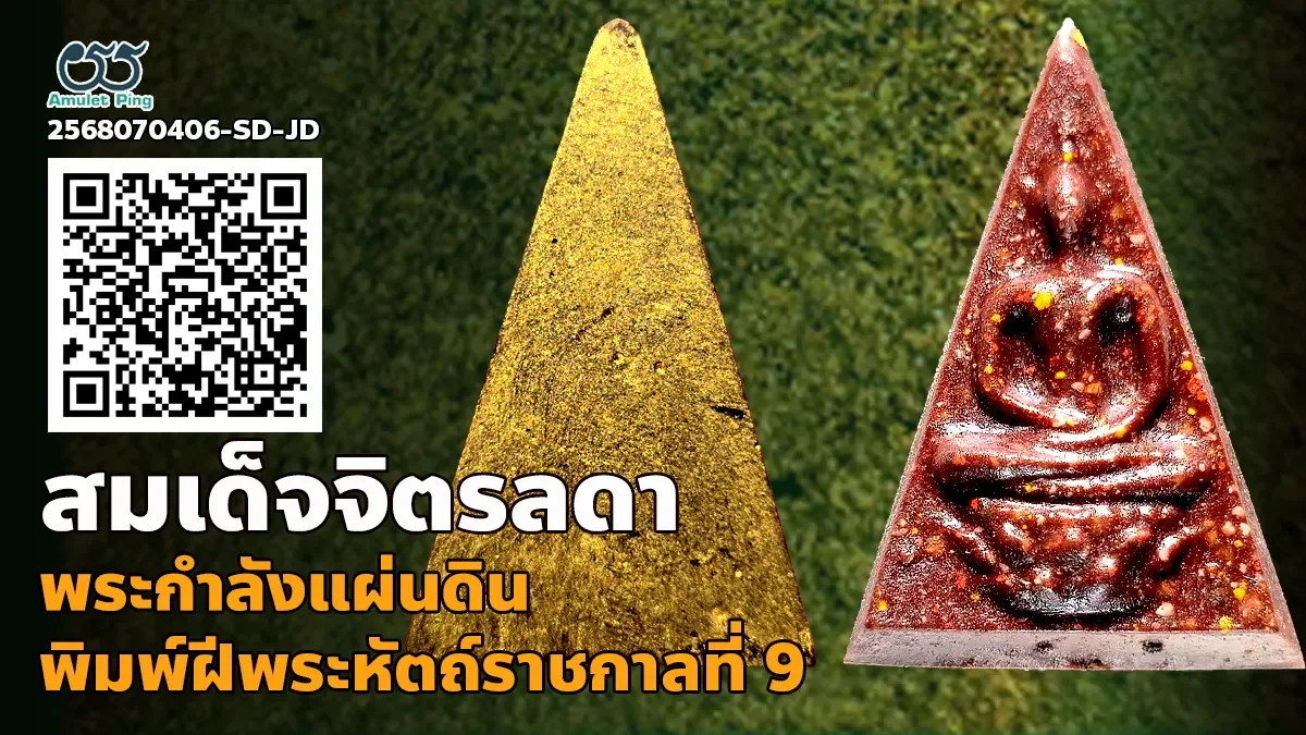 รวมข้อมูล พระสมเด็จจิตรลดาหรือพระกำลังแผ่นดิน พิมพ์ใหญ่ ฝีพระหัตถ์ ราชกาลที่ 9 ท…