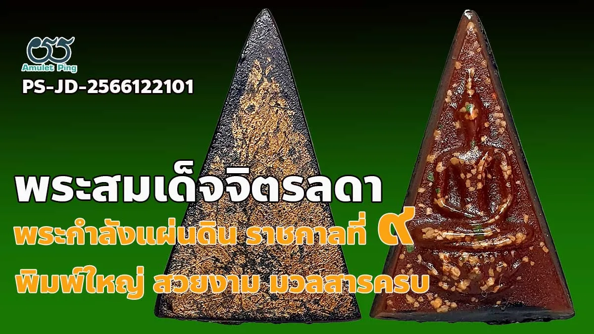 รวมข้อมูล พระสมเด็จจิตรลดา หรือ พระกำลังแผ่นดิน พิมพ์ใหญ่ ฝีพระหัตถ์ ราชกาลที่ 9