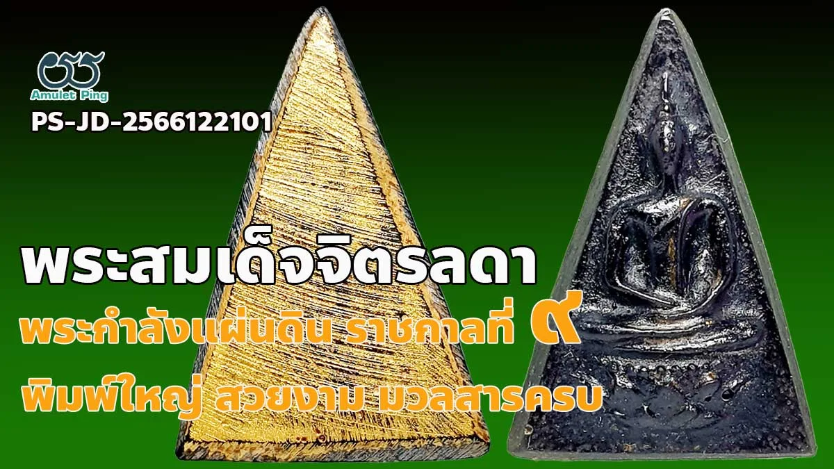 รู้จัก พระสมเด็จจิตรลดา หรือพระกำลังแผ่นดิน พิมพ์ใหญ่ ฝีพระหัตถ์ ราชกาลที่ 9 ยอด…