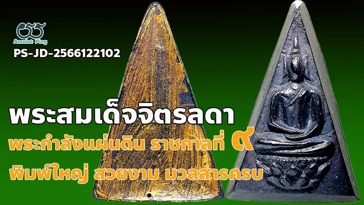 ข้อมูลน่ารู้ พระสมเด็จจิตรลดา หรือพระกำลังแผ่นดิน พิมพ์ใหญ่ ฝีพระหัตถ์ ราชกาลที่…