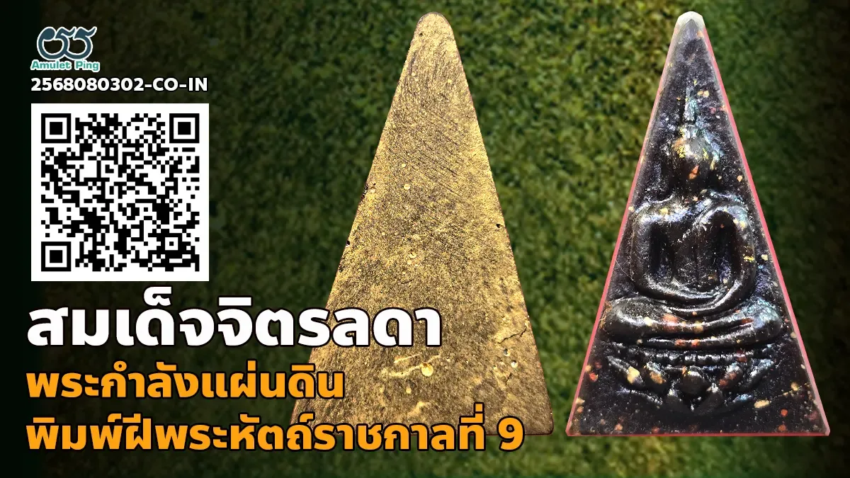 พระสมเด็จจิตรลดา หรือพระกำลังแผ่นดิน พิมพ์ใหญ่ ฝีพระหัตถ์ ราชกาลที่ 9 ทรงคุณค่าส…