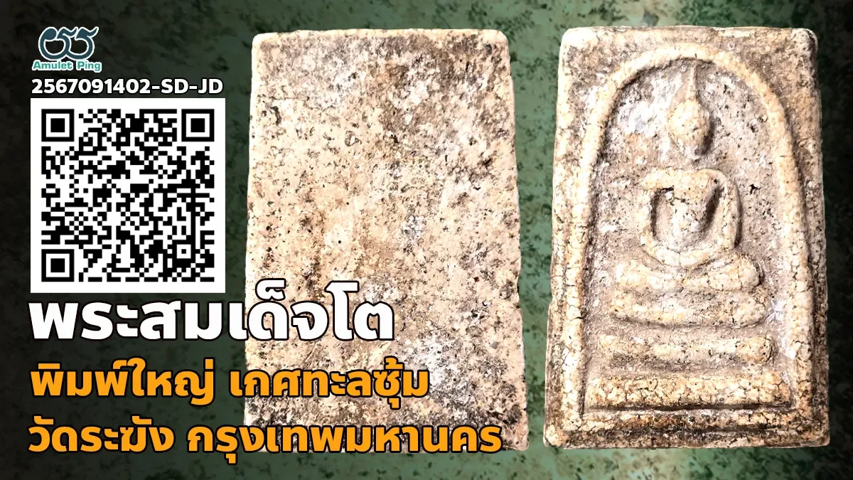 รู้จัก พระสมเด็จวัดระฆัง พิมพ์ทรงเจดีย์ แก่มวลสาร แก่ตัวเชื่อม แก่ปูนเปลือกหอยหายาก