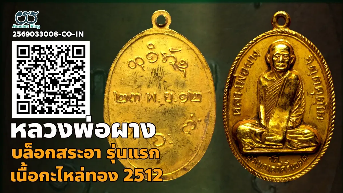 รู้จัก เหรียญหลวงพ่อผาง รุ่นแรก บล๊อคสระอา เนื้อกะไหล่ทอง วัดอุดมคงคาคีรีเขต ขอนแก่น ปี พ.ศ.2512
