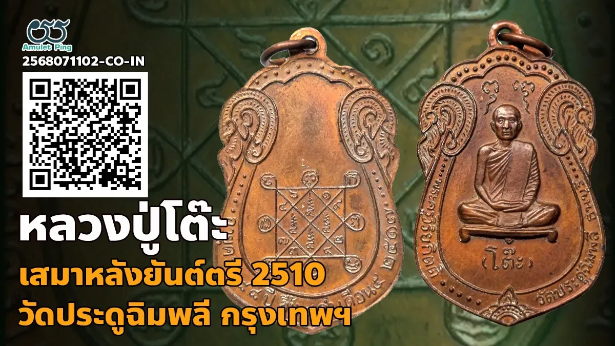 ข้อมูลน่ารู้ เหรียญเสมาหลังยันต์ตรีนิสิเห หลวงปู่โต๊ะ อายุครบ 88 ปี เนื้อทองแดง …