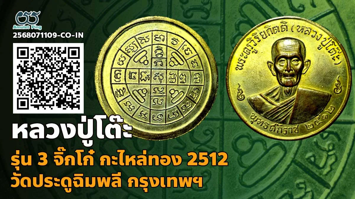 รู้จัก เหรียญหลวงปู่โต๊ะ (พระครูวิริยกิตติ) รุ่น 3 (จิ๊กโก๋) ทองแดงกะไหล่ทอง วัด…
