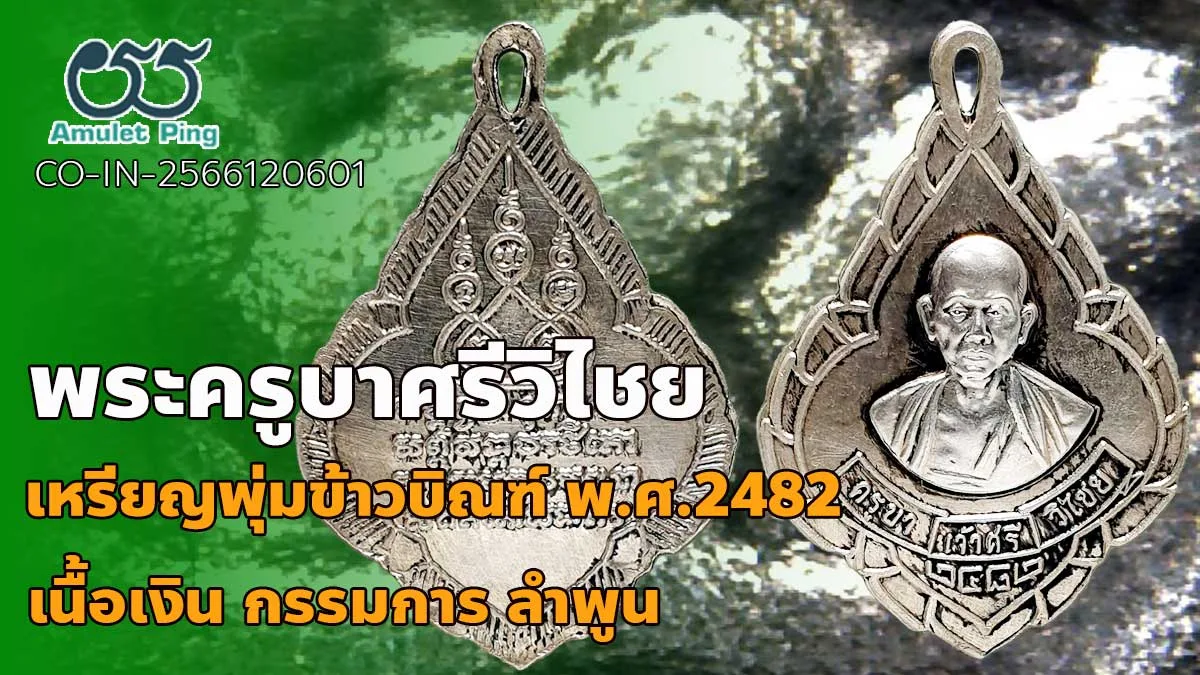 รู้จัก เหรียญพุ่มข้าวบิณฑ์ พระครูบาเจ้าศรีวิไชย กรรมการ เนื้อเงิน จังหวัดลำพูน ป…