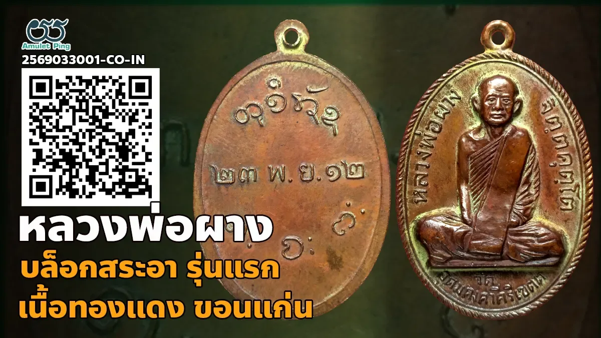 เปิดข้อมูล เหรียญหลวงพ่อผาง รุ่นแรก บล๊อคสระอา เนื้อทองแดง วัดอุดมคงคาคีรีเขต ขอ…