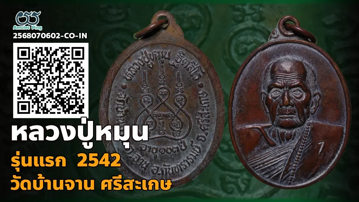 รวมข้อมูล เหรียญรุ่นแรก หลวงปู่หมุน ฐิตสีโล อายุ 103 ปี ตอกโค๊ต "1" เนื้อทองแดง …