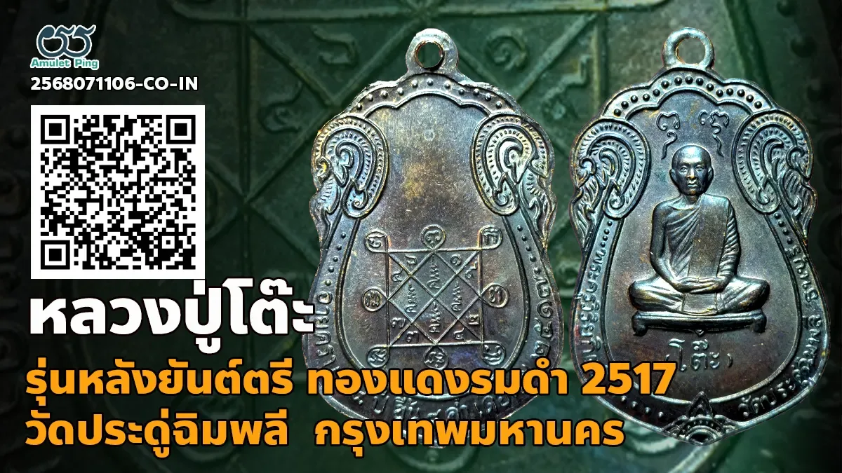 รวมข้อมูล เหรียญเสมาหลวงปู่โต๊ะ อายุครบ 88 ปี เสมาหลังยันต์ตรี ทองแดงรมดำ วัดประดู่ฉิมพลี กรุงเทพฯ ปี 2517
