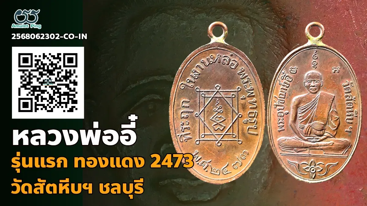 รวมข้อมูล เหรียญหลวงพ่ออี๋ รุ่นแรก (พระครูวรเวทมุนี) รูปเหมือน เนื้อทองแดง วัดสั…