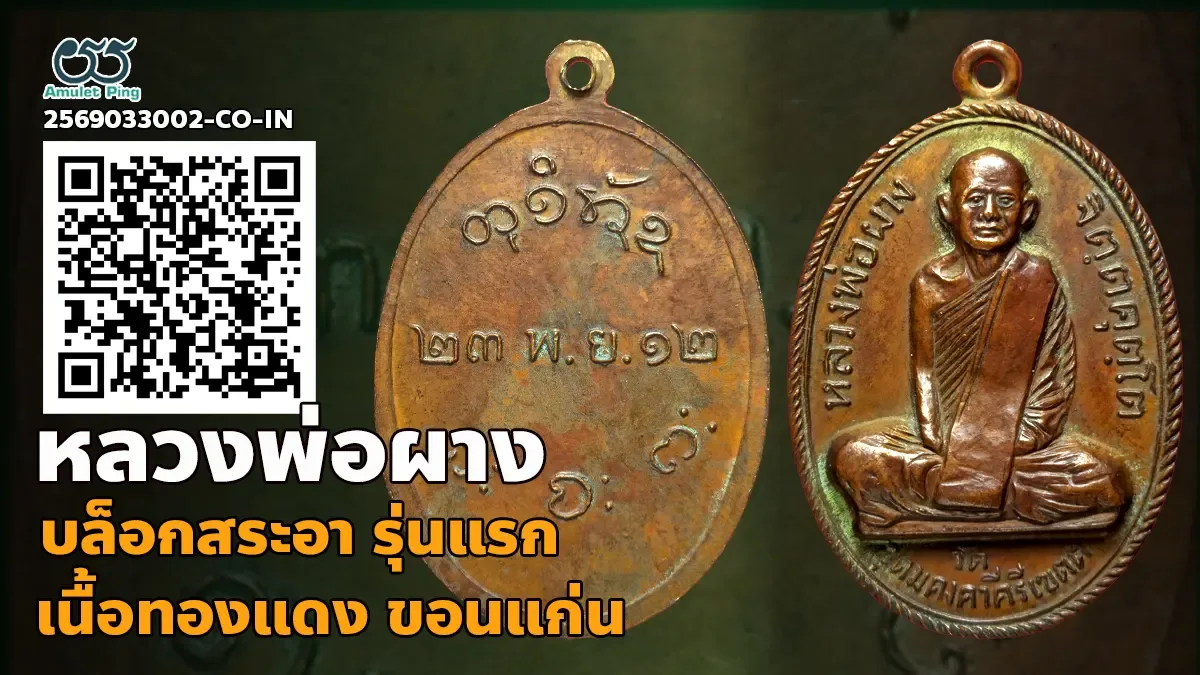 รู้จัก เหรียญหลวงพ่อผาง รุ่นแรก บล๊อคสระอา เนื้อทองแดง วัดอุดมคงคาคีรีเขต ขอนแก่…