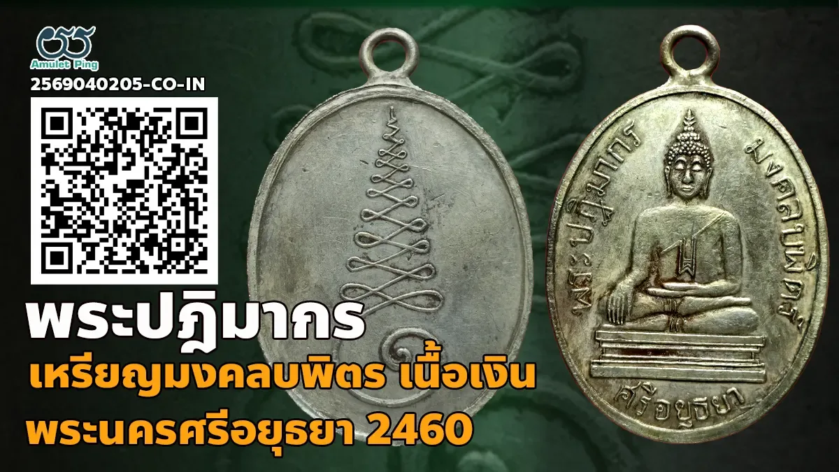 เหรียญพระปฎิมากร มงคลบพิตร์ รุ่นแรก เนื้อเงิน วัดมงคลบพิตร อยุธยา
