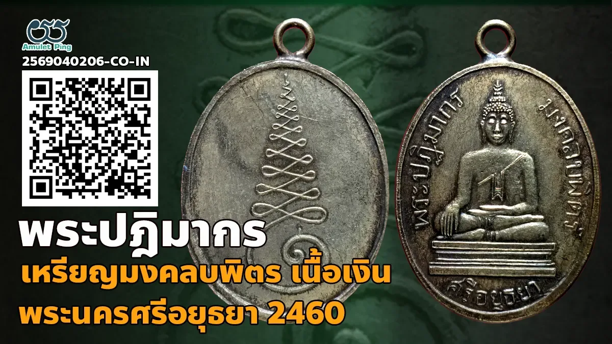 เหรียญพระปฎิมากร มงคลบพิตร์ รุ่นแรก เนื้อเงิน วัดมงคลบพิตร พระนครศรีอยุธยา