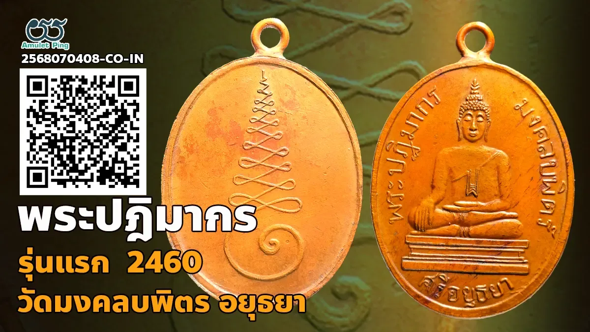 เหรียญพระปฎิมากร มงคลบพิตร์ รุ่นแรก เนื้อทองแดง วัดมงคลบพิตร พระนครศรีอยุธยา ปี …