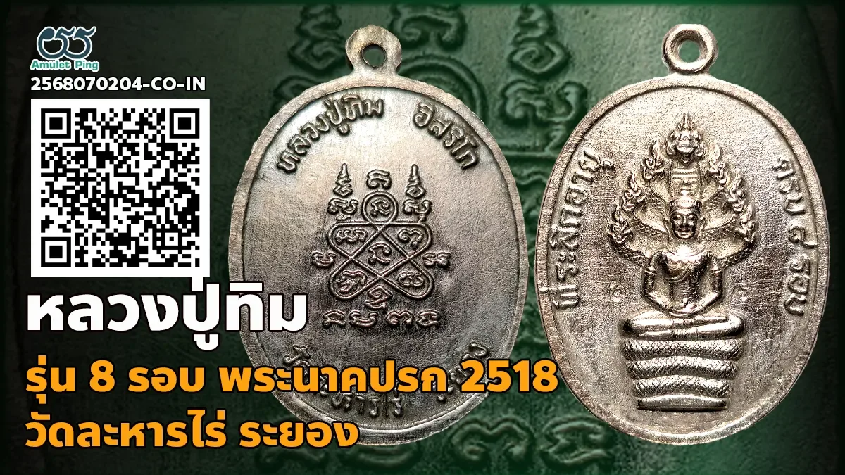 รวมข้อมูล เหรียญพระนาคปรก รุ่น 8 รอบ ตอกโค๊ต อิ หลวงปู่ทิม เนื้อเงิน วัดละหารไร่…