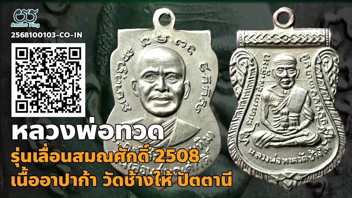 รู้จัก เหรียญหลวงพ่อทวด รุ่นเลื่อนสมณศักดิ์ พิมพ์ผ่าปาก เนื้ออาปาก้า วัดช้างให้ …
