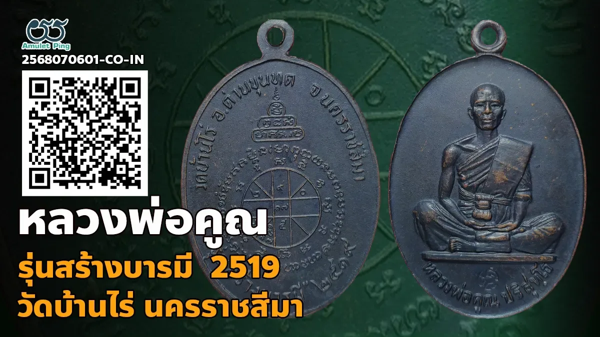 ข้อมูลน่ารู้ เหรียญหลวงพ่อคูณ ปริสุทโธ รุ่นสร้างบารมี เนื้อทองแดงรมดำ วัดบ้านไร่…