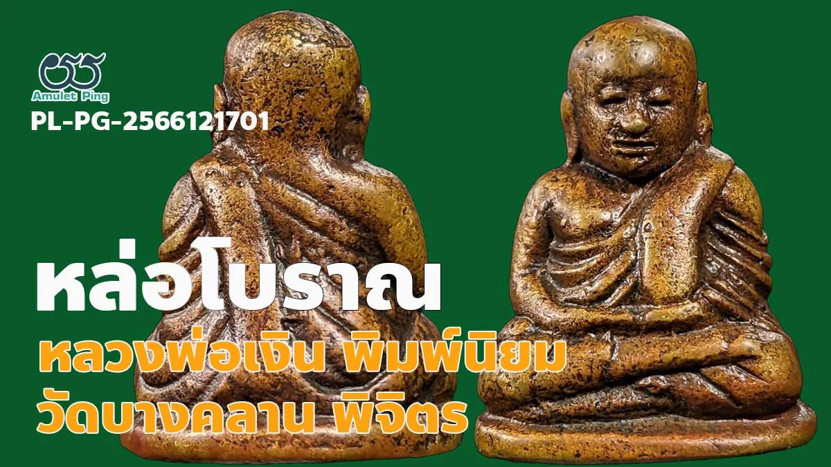 หลวงพ่อเงินพิมพ์นิยม 4 ชาย ตาพระอินทร์ หล่อโบราณ วัดบางคลาน พิจิตร