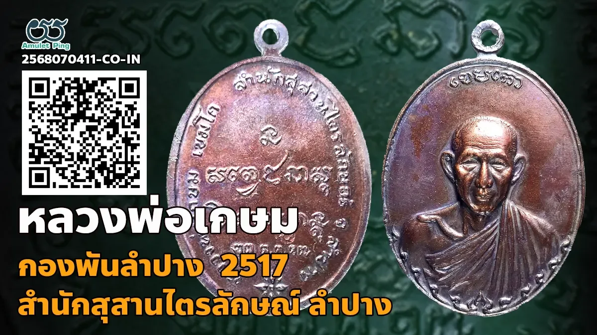 ข้อมูลน่ารู้ เหรียญกองพัน1 ลำปาง (กองพันลำปาง) หลวงพ่อเกษม เขมโก เนื้อทองแดง สำนักสุสานไตรลักษณ์ จังหวัดลำปาง ปี พ.ศ.2517