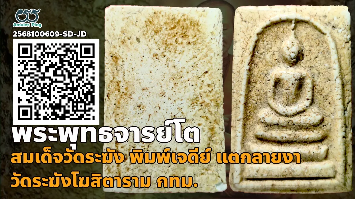 รวมข้อมูล สมเด็จวัดระฆังพิมพ์เจดีย์ แตกลายงา แก่ตัวเชื่อม วัดระฆังโฆสิตารามวรมหาวิหาร กรุงเทพมหานคร