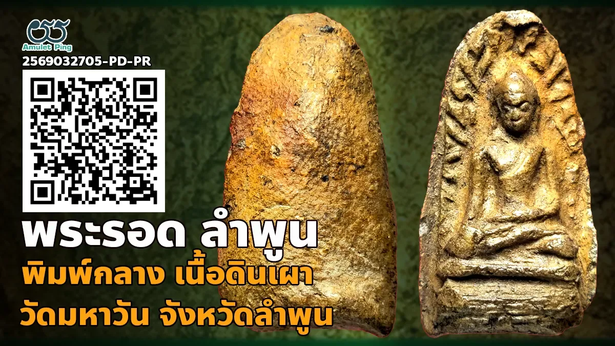 พระรอดมหาวัน พิมพ์กลาง เนื้อดินเผา 1 ใน เบญจภาคี กรุวัดมหาวัน จังหวัดลำพูน