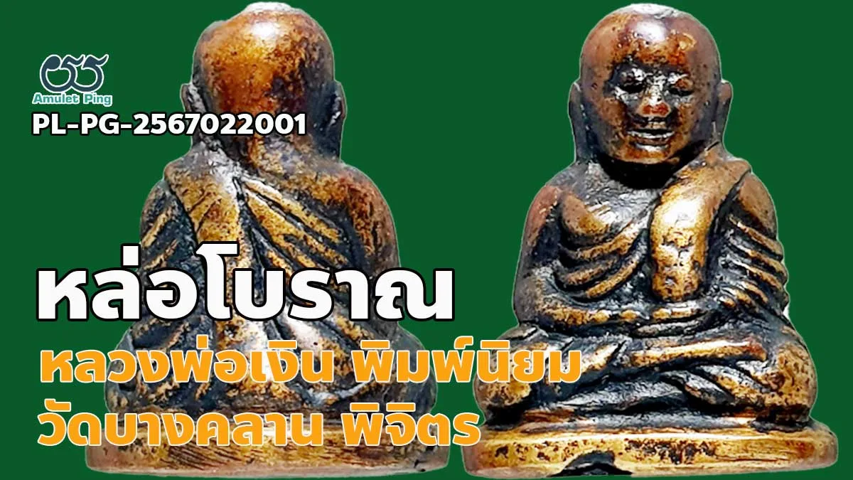 รวมข้อมูล พระหล่อหลวงพ่อเงิน พิมพ์นิยม 4 ชาย มือรองนั่ง วัดบางคลาน จังหวัดพิจิตร