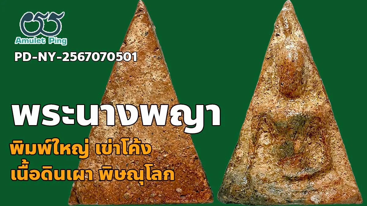 รู้จัก พระนางพญา พิมพ์ใหญ่ เข่าโค้ง เนื้อดินเผา คราบกรุเก่า เบญจภาคีเนื้อดิน วัดนางพญา จังหวัดพิษณุโลก