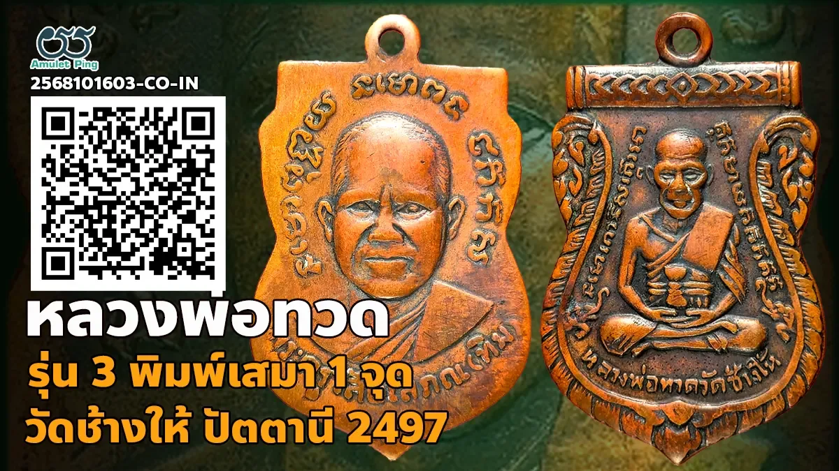 รู้จัก เหรียญหลวงพ่อทวด รุ่น 3 พิมพ์ เสมา 1 จุด ประคตเต็ม เนื้อทองแดง วัดช้างให้…