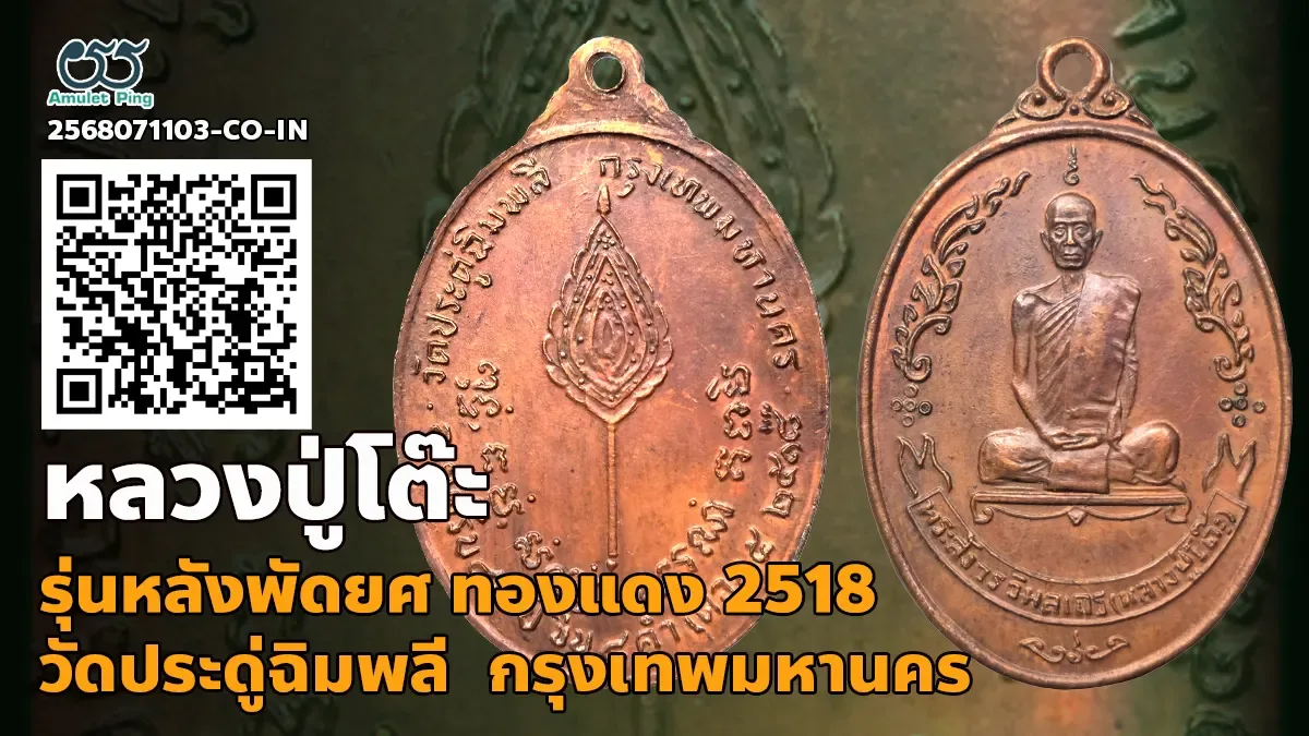 เหรียญหลวงปู่โต๊ะ หลังพัดยศ อายุครบ 89 ปี เนื้อทองแดง วัดประดู่ฉิมพลี กรุงเทพฯ ป…