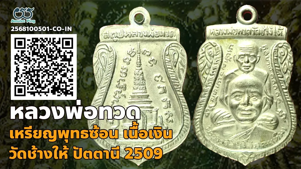 เปิดข้อมูล เหรียญพุทธซ้อน หลวงพ่อทวด พิมพ์เล็ก คาง 3 จุด เนื้อเงิน วัดช้างให้ ปั…