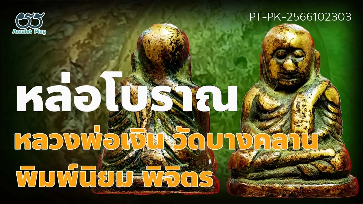 รวมข้อมูล พระหลวงพ่อเงิน พิมพ์นิยม สามชาย วัดบางคลาน จังหวัดพิจิตร งานหล่อโบราณ