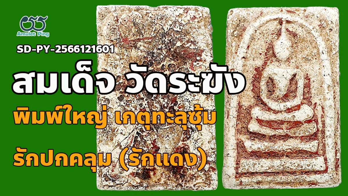 เปิดข้อมูล พระสมเด็จวัดระฆัง พิมพ์ใหญ่เกศทะลุซุ้ม รักปกคลุม (รักแดง) แก่ปูน แก่ตัวเชื่อม