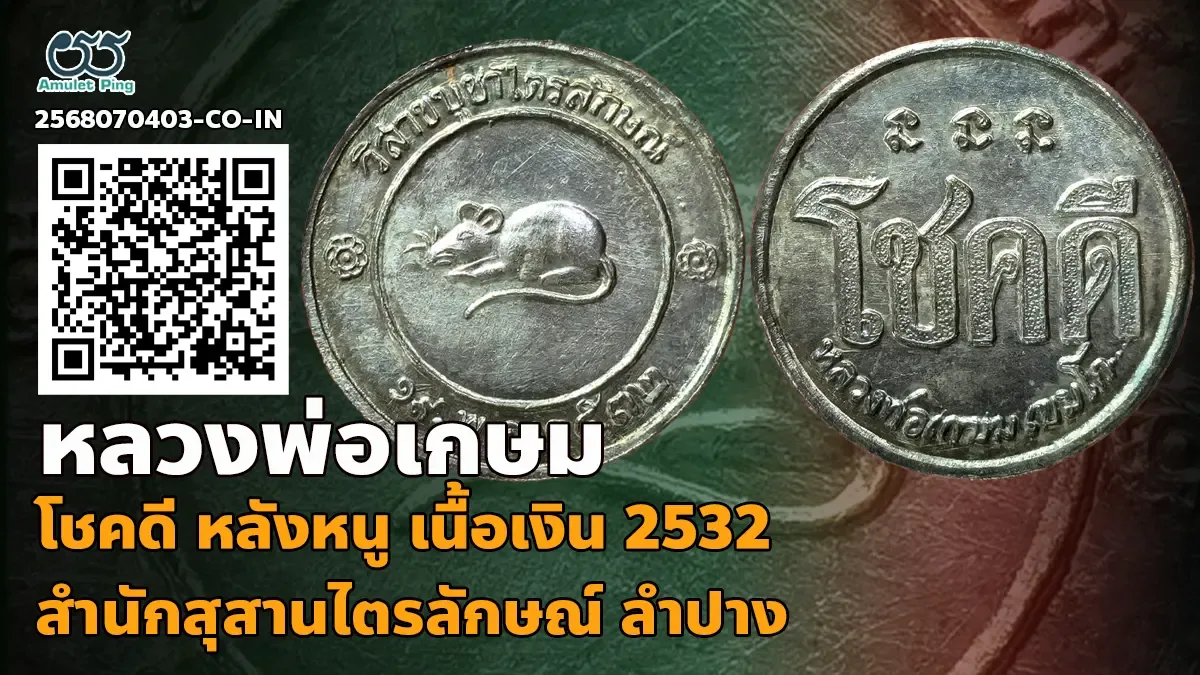 ข้อมูลน่ารู้ เหรียญโชคดี หลังหนู หลวงพ่อเกษม เขมโก เนื้อเงิน สำนักสุสานไตรลักษณ์ ลำปาง ปี 2532