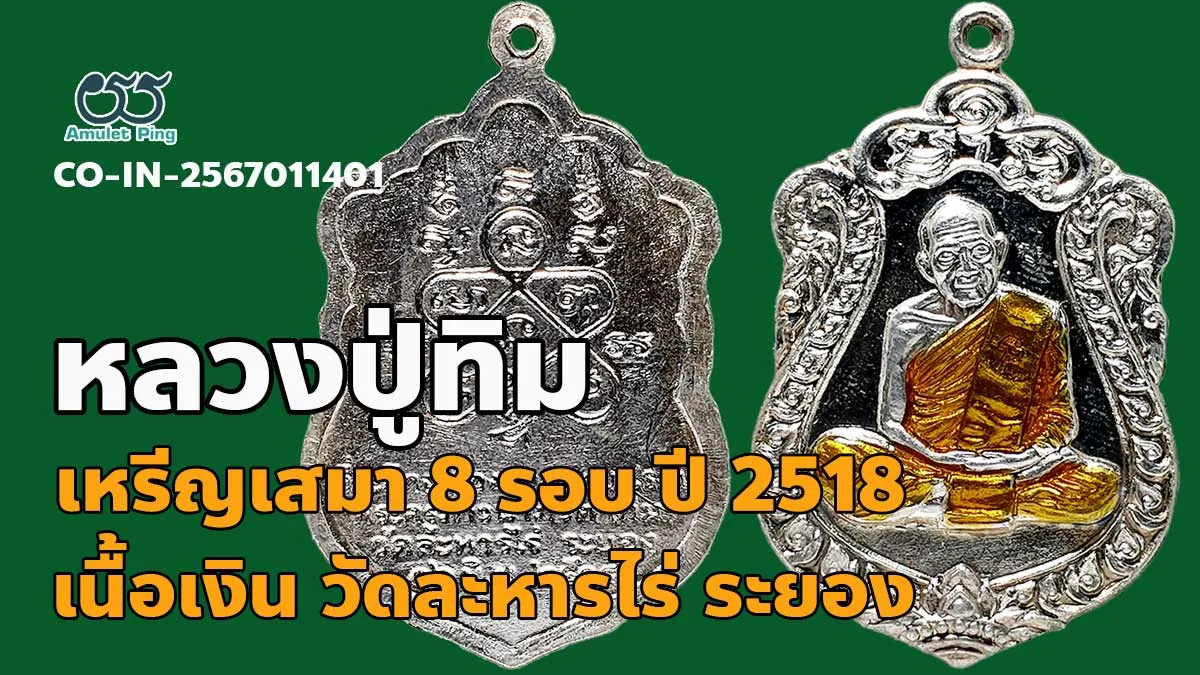 รวมข้อมูล เหรียญหลวงปู่ทิม เสมา 8 รอบ โค๊ตนะ ลงยา เนื้อเงิน วัดละหารไร่ จังหวัดร…