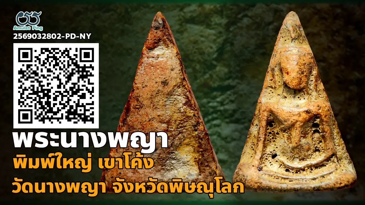 ข้อมูลน่ารู้ พระนางพญา เข่าโค้ง พิมพ์ใหญ่ เนื้อดินเผาแกร่ง เบญจภาคี กรุวัดนางพญา จังหวัดพิษณุโลก