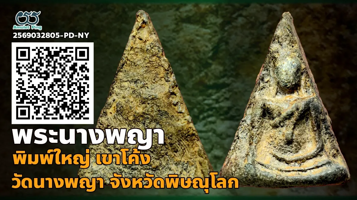 รวมข้อมูล พระนางพญา เข่าโค้ง พิมพ์ใหญ่ เนื้อดินเผา เบญจภาคี กรุวัดนางพญา จังหวัด…