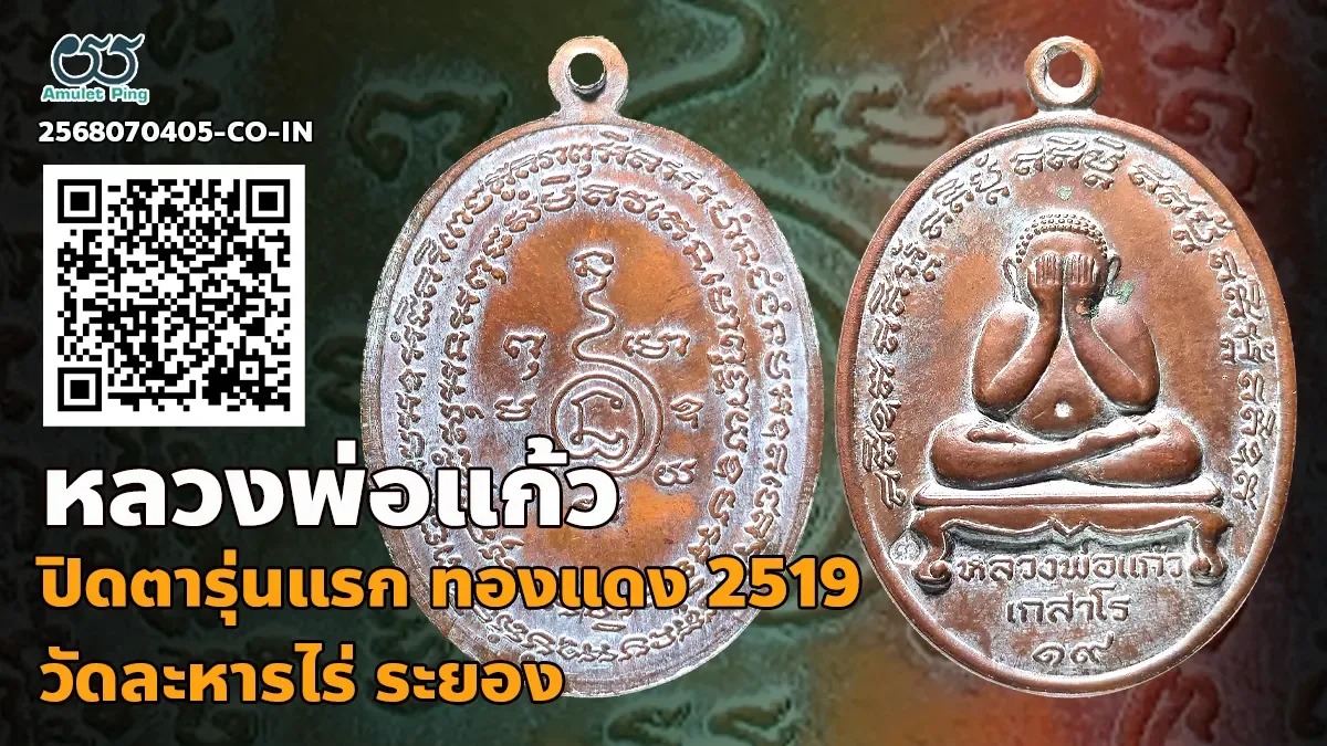 รวมข้อมูล เหรียญพระปิดตา หลวงพ่อแก้ว เกสาโร เนื้อทองแดง วัดละหารไร่ ระยอง ปี 251…