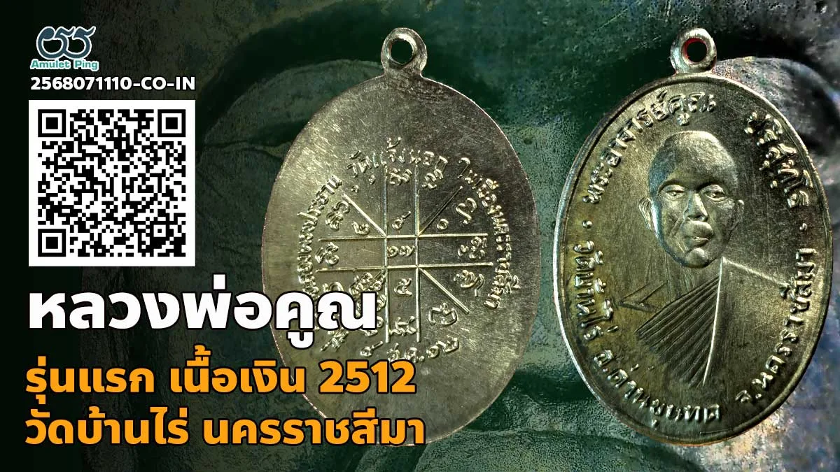 ข้อมูลน่ารู้ เหรียญหลวงพ่อคูณ ปุริสุทโธ รุ่นแรก เนื้อเงิน (ออกวัดแจ้งนอก) วัดบ้านไร่ จังหวัดนครราชสีมา ปี พ.ศ.2512
