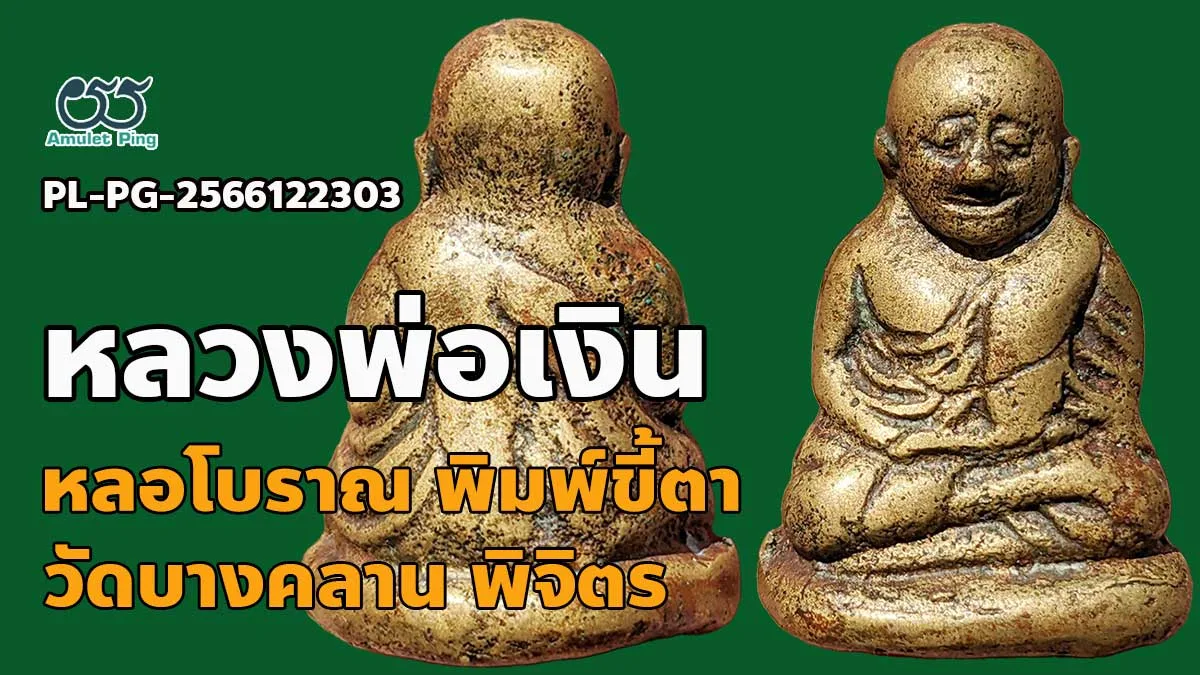 รู้จัก พระหล่อโบราณ หลวงพ่อเงิน พิมพ์ขี้ตา 4 ชาย สร้อยสังวาลย์ วัดบางคลาน จังหวั…