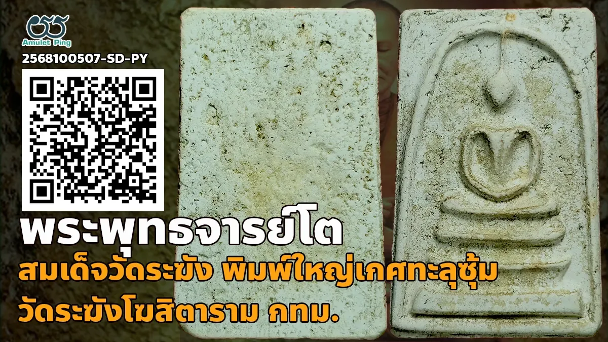 ข้อมูลน่ารู้ สมเด็จวัดระฆัง พิมพ์ใหญ่เกศทะลุซุ้ม แก่ปูน วัดระฆังโฆสิตารามวรมหาวิหาร กรุงเทพมหานคร